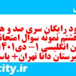 دانلود رایگان سری صد و هفتاد و هشتم نمونه سوال جامعه شناسی دهم انسانی به همراه pdf دانلود رایگان سری صد و هفتاد و هشتم نمونه سوال جامعه شناسی دهم انسانی به همراه pdf