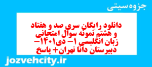 دانلود رایگان سری صد و هفتاد و هشتم نمونه سوال جامعه شناسی دهم انسانی به همراه pdf