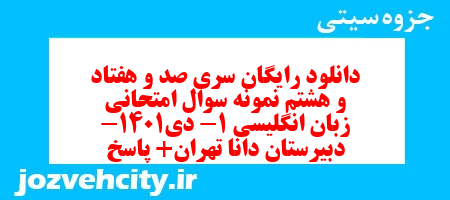 دانلود رایگان سری صد و هفتاد و هشتم نمونه سوال جامعه شناسی دهم انسانی به همراه pdf دانلود رایگان سری صد و هفتاد و هشتم نمونه سوال جامعه شناسی دهم انسانی به همراه pdf