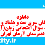 دانلود رایگان سری صد و هفتاد و نهم نمونه سوال جامعه شناسی دهم انسانی به همراه pdf