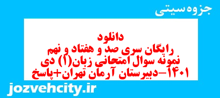 دانلود رایگان سری صد و هفتاد و نهم نمونه سوال جامعه شناسی دهم انسانی به همراه pdf
