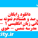 دانلود رایگان سری صد و هشتادم نمونه سوال جامعه شناسی دهم انسانی به همراه pdf دانلود رایگان سری صد و هشتادم نمونه سوال جامعه شناسی دهم انسانی به همراه pdf