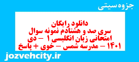 دانلود رایگان سری صد و هشتادم نمونه سوال جامعه شناسی دهم انسانی به همراه pdf