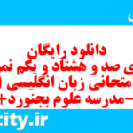 دانلود رایگان سری صد و هشتاد و یکم نمونه سوال جامعه شناسی دهم انسانی به همراه pdf دانلود رایگان سری صد و هشتاد و یکم نمونه سوال جامعه شناسی دهم انسانی به همراه pdf