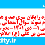 دانلود رایگان سری صد و هشتاد و دوم نمونه سوال جامعه شناسی دهم انسانی به همراه pdf