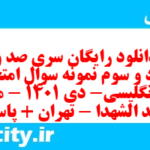 دانلود رایگان سری صد و هشتاد و سوم نمونه سوال جامعه شناسی دهم انسانی به همراه pdf دانلود رایگان سری صد و هشتاد و سوم نمونه سوال جامعه شناسی دهم انسانی به همراه pdf