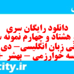 دانلود رایگان سری صد و هشتاد و چهارم نمونه سوال جامعه شناسی دهم انسانی به همراه pdf