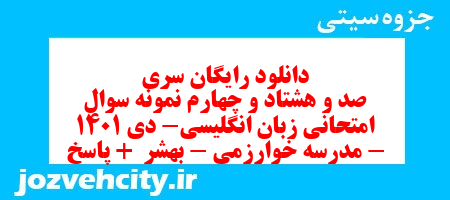 دانلود رایگان سری صد و هشتاد و چهارم نمونه سوال جامعه شناسی دهم انسانی به همراه pdf