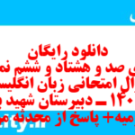 دانلود رایگان سری صد و هشتاد و ششم نمونه سوال جامعه شناسی دهم انسانی به همراه pdf