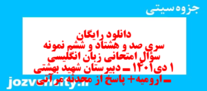 دانلود رایگان سری صد و هشتاد و ششم نمونه سوال جامعه شناسی دهم انسانی به همراه pdf