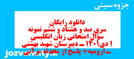 دانلود رایگان سری صد و هشتاد و ششم نمونه سوال جامعه شناسی دهم انسانی به همراه pdf