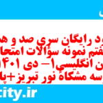 دانلود رایگان سری صد و هشتاد و هفتم نمونه سوال جامعه شناسی دهم انسانی به همراه pdf