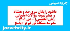 دانلود رایگان سری صد و هشتاد و هفتم نمونه سوال جامعه شناسی دهم انسانی به همراه pdf