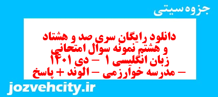 دانلود رایگان سری صد و هشتاد و هشتم نمونه سوال جامعه شناسی دهم انسانی به همراه pdf دانلود رایگان سری صد و هشتاد و هشتم نمونه سوال جامعه شناسی دهم انسانی به همراه pdf