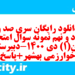 دانلود رایگان سری صد و هشتاد و نهم نمونه سوال جامعه شناسی دهم انسانی به همراه pdf