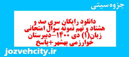 دانلود رایگان سری صد و هشتاد و نهم نمونه سوال جامعه شناسی دهم انسانی به همراه pdf دانلود رایگان سری صد و هشتاد و نهم نمونه سوال جامعه شناسی دهم انسانی به همراه pdf