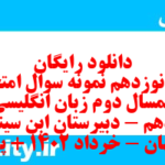 دانلود رایگان سری نوزدهم نمونه سوال جامعه شناسی دهم انسانی به همراه pdf