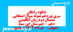 دانلود رایگان سری نوزدهم نمونه سوال جامعه شناسی دهم انسانی به همراه pdf