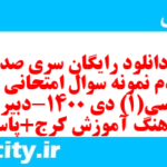 دانلود رایگان سری صد و نودم نمونه سوال جامعه شناسی دهم انسانی به همراه pdf