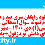دانلود رایگان سری صد و نود و دوم نمونه سوال جامعه شناسی دهم انسانی به همراه pdf