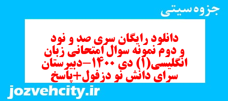 دانلود رایگان سری صد و نود و دوم نمونه سوال جامعه شناسی دهم انسانی به همراه pdf