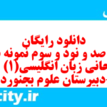 دانلود رایگان سری صد و نود و سوم نمونه سوال جامعه شناسی دهم انسانی به همراه pdf