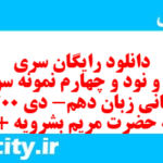 دانلود رایگان سری صد و نود و چهارم نمونه سوال جامعه شناسی دهم انسانی به همراه pdf