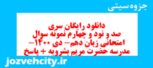 دانلود رایگان سری صد و نود و چهارم نمونه سوال جامعه شناسی دهم انسانی به همراه pdf