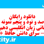 دانلود رایگان سری صد و نود و پنجم نمونه سوال جامعه شناسی دهم انسانی به همراه pdf دانلود رایگان سری صد و نود و پنجم نمونه سوال جامعه شناسی دهم انسانی به همراه pdf