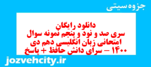 دانلود رایگان سری صد و نود و پنجم نمونه سوال جامعه شناسی دهم انسانی به همراه pdf