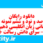 دانلود رایگان سری صد و نود و ششم نمونه سوال جامعه شناسی دهم انسانی به همراه pdf