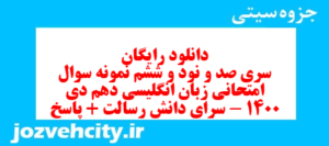 دانلود رایگان سری صد و نود و ششم نمونه سوال جامعه شناسی دهم انسانی به همراه pdf