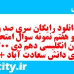 دانلود رایگان سری صد و نود و هفتم نمونه سوال جامعه شناسی دهم انسانی به همراه pdf