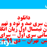 دانلود رایگان سری صد و نود و نهم نمونه سوال جامعه شناسی دهم انسانی به همراه pdf