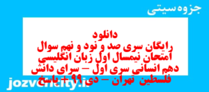 دانلود رایگان سری صد و نود و نهم نمونه سوال جامعه شناسی دهم انسانی به همراه pdf