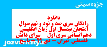 دانلود رایگان سری صد و نود و نهم نمونه سوال جامعه شناسی دهم انسانی به همراه pdf دانلود رایگان سری صد و نود و نهم نمونه سوال جامعه شناسی دهم انسانی به همراه pdf