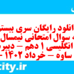 دانلود رایگان سری بیستم نمونه سوال جامعه شناسی دهم انسانی به همراه pdf