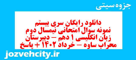 دانلود رایگان سری بیستم نمونه سوال جامعه شناسی دهم انسانی به همراه pdf