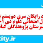 دانلود رایگان سری دویستم نمونه سوال جامعه شناسی دهم انسانی به همراه pdf دانلود رایگان سری دویستم نمونه سوال جامعه شناسی دهم انسانی به همراه pdf