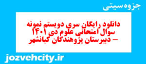 دانلود رایگان سری دویستم نمونه سوال جامعه شناسی دهم انسانی به همراه pdf