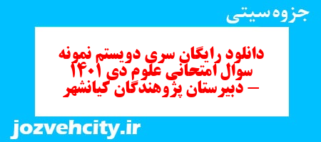 دانلود رایگان سری دویستم نمونه سوال جامعه شناسی دهم انسانی به همراه pdf دانلود رایگان سری دویستم نمونه سوال جامعه شناسی دهم انسانی به همراه pdf