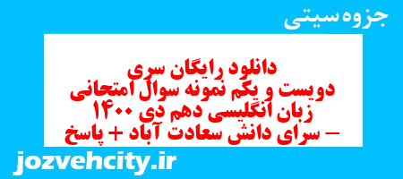 دانلود رایگان سری دویست و یکم نمونه سوال جامعه شناسی دهم انسانی به همراه pdf