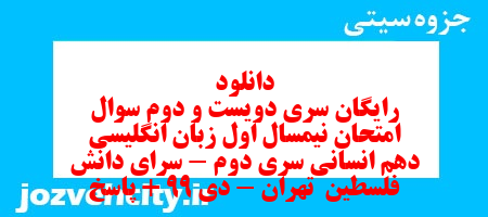 دانلود رایگان سری دویست و دوم نمونه سوال جامعه شناسی دهم انسانی به همراه pdf