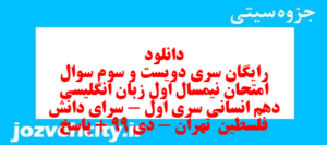 دانلود رایگان سری دویست و سوم نمونه سوال جامعه شناسی دهم انسانی به همراه pdf