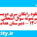 دانلود رایگان سری دویست و پنجم نمونه سوال جامعه شناسی دهم انسانی به همراه pdf دانلود رایگان سری دویست و پنجم نمونه سوال جامعه شناسی دهم انسانی به همراه pdf