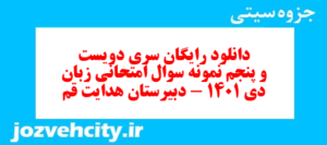 دانلود رایگان سری دویست و پنجم نمونه سوال جامعه شناسی دهم انسانی به همراه pdf