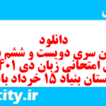 دانلود رایگان سری دویست و ششم نمونه سوال جامعه شناسی دهم انسانی به همراه pdf دانلود رایگان سری دویست و ششم نمونه سوال جامعه شناسی دهم انسانی به همراه pdf