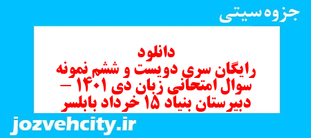 دانلود رایگان سری دویست و ششم نمونه سوال جامعه شناسی دهم انسانی به همراه pdf