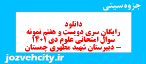 دانلود رایگان سری دویست و هفتم نمونه سوال جامعه شناسی دهم انسانی به همراه pdf