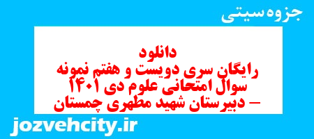 دانلود رایگان سری دویست و هفتم نمونه سوال جامعه شناسی دهم انسانی به همراه pdf